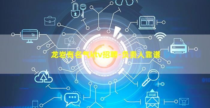 龙岩有名气ktv招聘-负责人靠谱